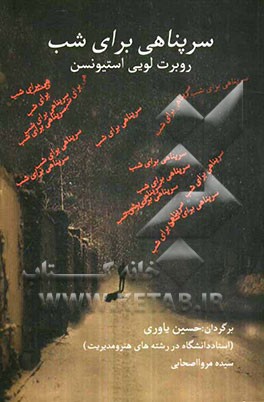 سرپناهی برای شب (به همراه شرح احوال و آثار او)