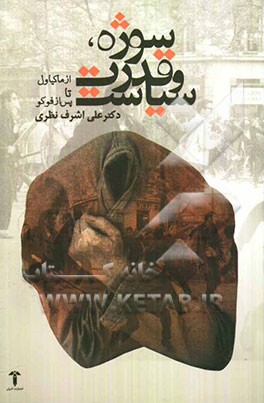 سوژه، قدرت و سیاست از ماکیاولی تا پس از فوکو