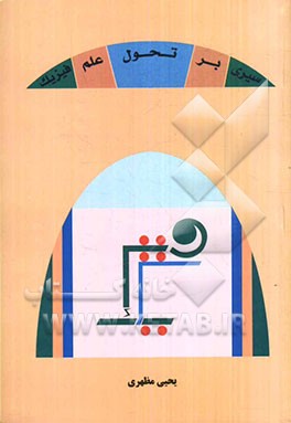 سیر تحول علم فیزیک از باستان تا قرن حاضر