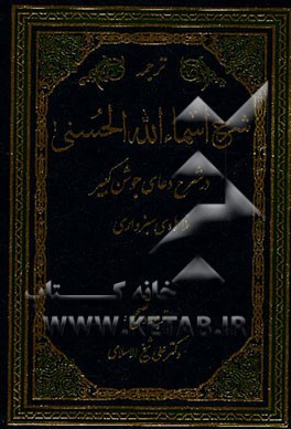 شرح الاسماء الحسنی (شرح دعای جوشن کبیر)