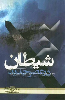 شیطان در عصر جدید