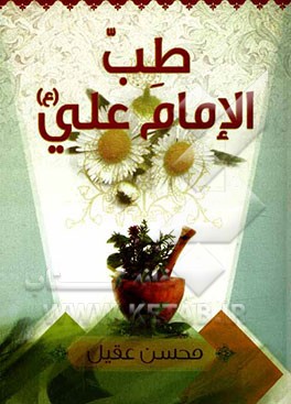 طب الامام علی (ع)