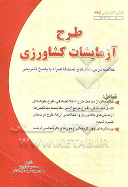 طرح آزمایشات کشاورزی (کنکور کارشناسی ارشد)