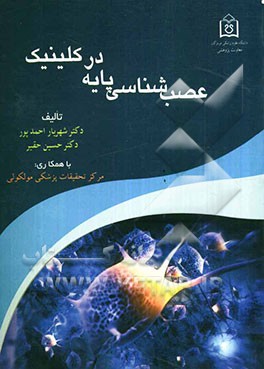 عصب‌شناسی پایه در کلینیک