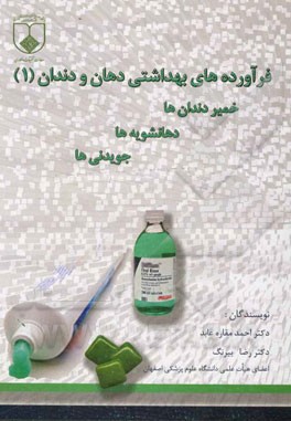 فراورده‌های بهداشتی دهان و دندان: خمیردندان‌ها، دهانشویه‌ها، جویدنی‌ها