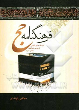 فرهنگنامه حج: فرهنگ جامع الفبایی تاریخ و جغرافیای مکه و مدینه