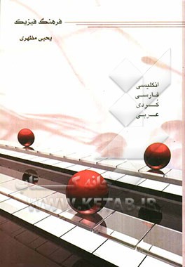 فرهنگ فیزیک: انگلیسی، فارسی، کردی