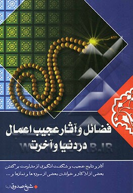 فضائل عجیب اعمال در دنیا و آخرت: منتخبی از ثواب الاعمال و عقاب الاعمال شیخ صدوق رحمه‌الله