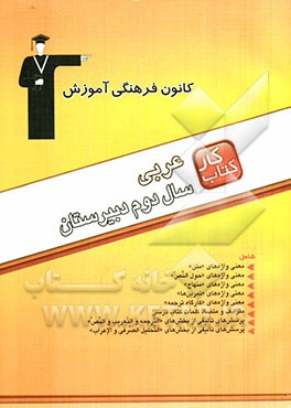 مجموعه‌ی طبقه‌بندی شده کتاب کار عربی سال دوم دبیرستان