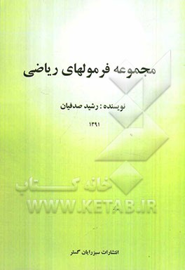 مجموعه فرمولهای ریاضی