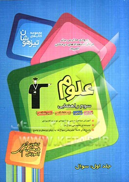 مجموعه کتاب‌های تیزهوشان ورودی مدارس برتر مراکز استعداد‌های درخشان المپیاد علوم سوم راهنمایی: سوال