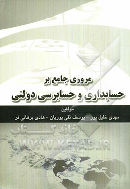 مروری جامع بر حسابداری و حسابرسی دولتی