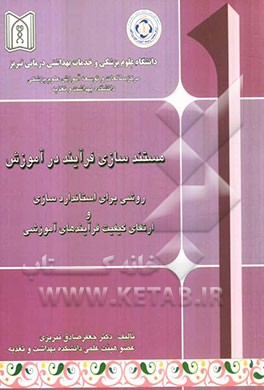 مستندسازی فرآیند در آموزش: روشی برای استانداردسازی و ارتقای کیفیت فرایندهای آموزشی