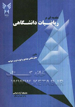 مقدمه‌ای بر ریاضیات دانشگاهی