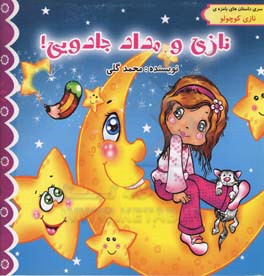 نازی و مداد جادویی!