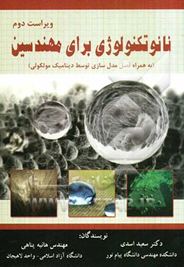 نانوتکنولوژی برای مهندسین