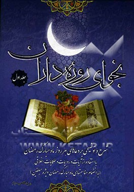 نجوای روزه‌داران: شرح و توضیحی بر دعاهای هر روز ماه مبارک رمضان با استفاده از آیات و روایات و حکایات اخلاقی ...: دعاهای روز اول تا پانزدهم
