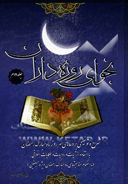 نجوای روزه‌داران: شرح و توضیحی بر دعاهای هر روز ماه مبارک رمضان با استفاده از آیات و روایات و حکایات اخلاقی ...: دعای روز شانزدهم تا سی‌ام