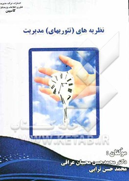 نظریه‌های (تئوریهای) مدیریت