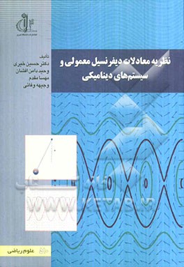 نظریه معادلات دیفرانسیل معمولی و سیستم‌های دینامیکی