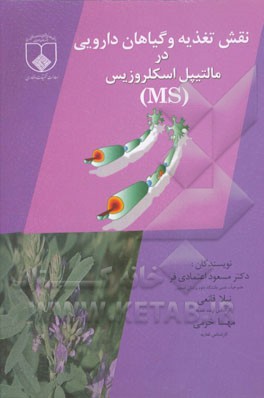 نقش تغذیه و گیاهان دارویی در مالتیپل اسکروزیس (MS)