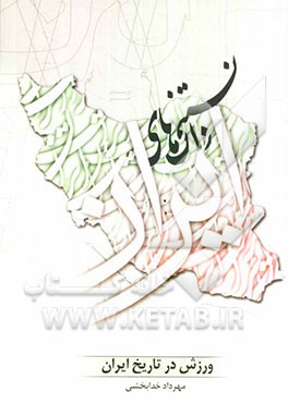 ورزش در تاریخ ایران