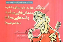 چگونه در طول درمان بیماری اعتیاد دندان‌هایی سفید و لثه‌هایی سالم داشته باشیم؟