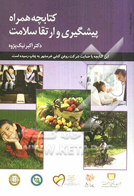 کتابچه همراه پیشگیری و ارتقاء سلامت