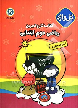 کتاب کار و تمرین ریاضی دوم ابتدایی