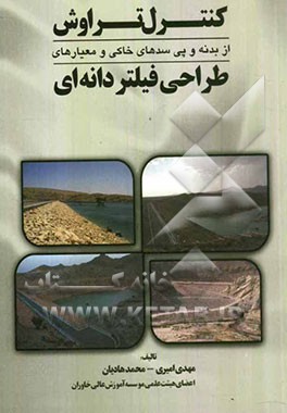 کنترل تراوش از بدنه و پی سدهای خاکی و معیارهای طراحی فیلتر دانه‌ای