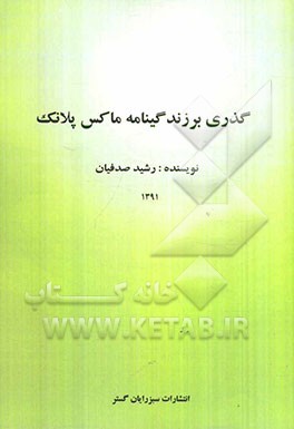 گذری بر زندگینامه ماکس پلانک