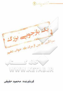 یک بازجویی بزرگ: سوالاتی که پس از مرگ باید جواب دهیم