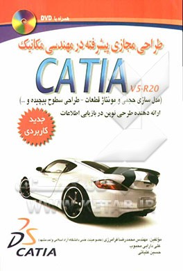 CATIA نسخه V5-R20 مرجع کاربردی طراحی مجازی پیشرفته در مهندسی مکانیک