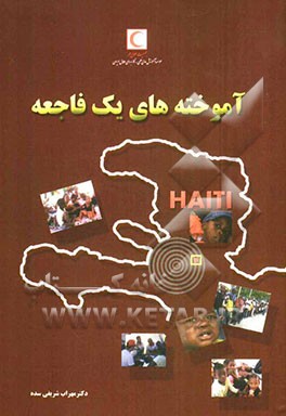 آموخته‌های یک فاجعه: گزارشی از فعالیت‌های تیم درمانی اعزامی جمعیت هلال احمر جمهوری اسلامی به کشور هائیتی زلزله فاجعه‌بار 2010