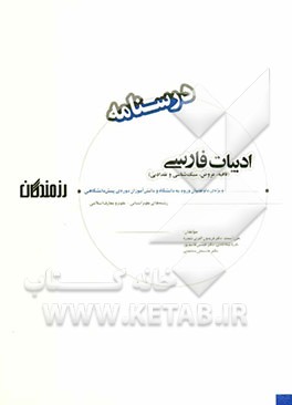 ادبیات فارسی (قافیه، عروض، سبک‌شناسی و نقد ادبی) درسنامه ویژه‌ی داوطلبان ورود به دانشگاه، دانش‌آموزان دوره‌ی پیش‌دانشگاهی (رشته‌های علوم انسانی - علوم