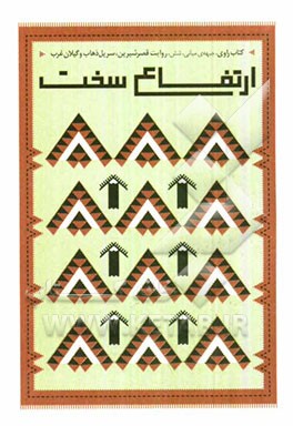 ارتفاع سخت: روایت قصرشیرین، سرپل‌ذهاب و گیلان‌غرب