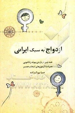 ازدواج به سبک ایرانی: همه چیز درباره‌ی پیوند زناشویی