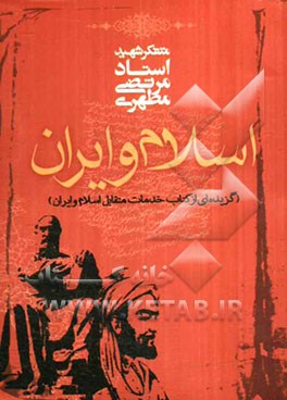 اسلام و ایران (گزیده‌ای از کتاب خدمات متقابل اسلام و ایران)