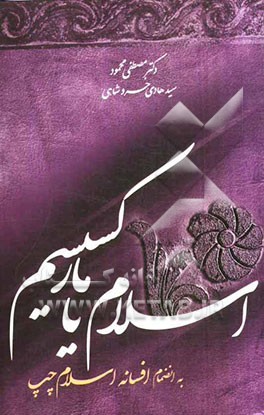 اسلام یا مارکسیسم به ضمیمه افسانه اسلام چپ