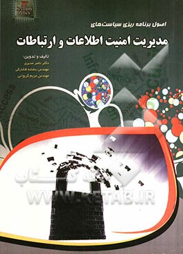 اصول برنامه‌ریزی سیاست‌های مدیریت امنیت اطلاعات و ارتباطات