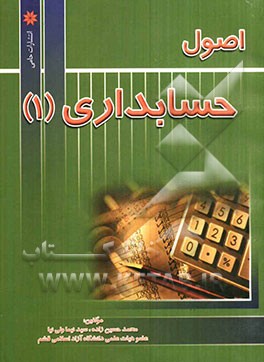 اصول حسابداری (1)