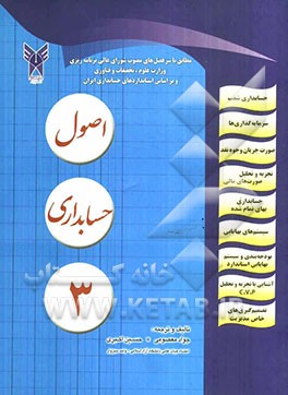 اصول حسابداری 3: همراه با مساله‌های متنوع حل شده قابل استفاده برای دانشجویان و دانش‌پژوهان رشته‌های حسابداری ...