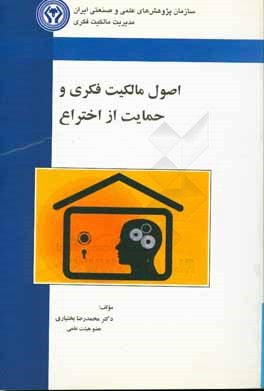 اصول مالکیت فکری و حمایت از اختراع