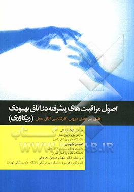 اصول مراقبت‌های پیشرفته در اتاق بهبودی (ریکاوری)