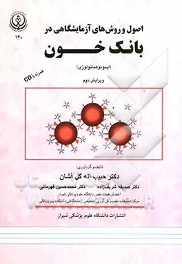 اصول و روش‌های آزمایشگاهی در بانک خون (ایمونوهماتولوژی)