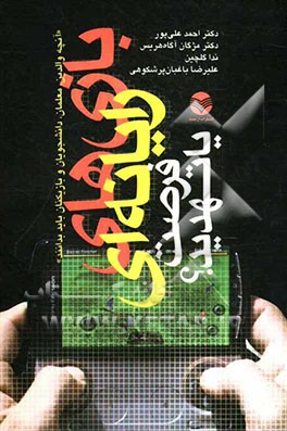 بازی‌های رایانه‌ای: فرصت یا تهدید؟ (تحلیلی پژوهشی بر اثرات مثبت و منفی‌بازی‌های رایانه‌ای)