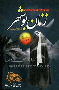 بررسی حرکت‌های سیاسی اجتماعی زنان بوشهر در تاریخ معاصر