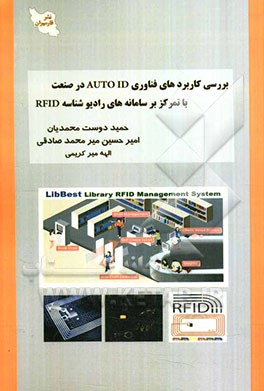 بررسی کاربردهای فناوری AutoID در صنعت با تمرکز بر سامانه‌های رادیو شناسه RFID