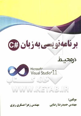 برنامه‌نویسی به زبان #C در محیط: Microsoft Visual Studio 11