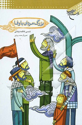 بزرگ‌مردان باوفا (امام حسین (ع) و یارانش)